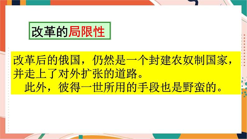 第七单元第三课第三框  俄国改革 课件+教案08