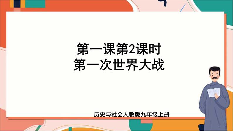 1.1.2第一次世界大战 课件+教案+导学案01