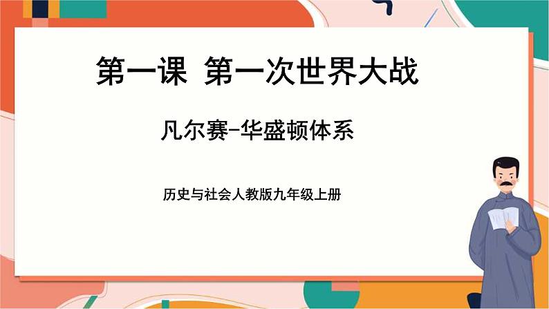 1.1.3凡尔赛——华盛顿体系 课件+教案+导学案01