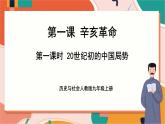 1.2.1 20世纪初的中国局势 课件+教案+导学案
