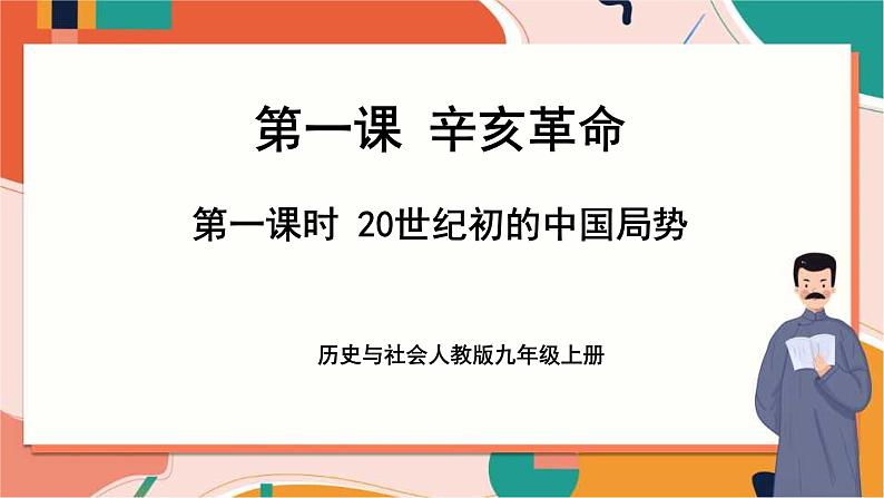 1.2.1 20世纪初的中国局势 课件第1页