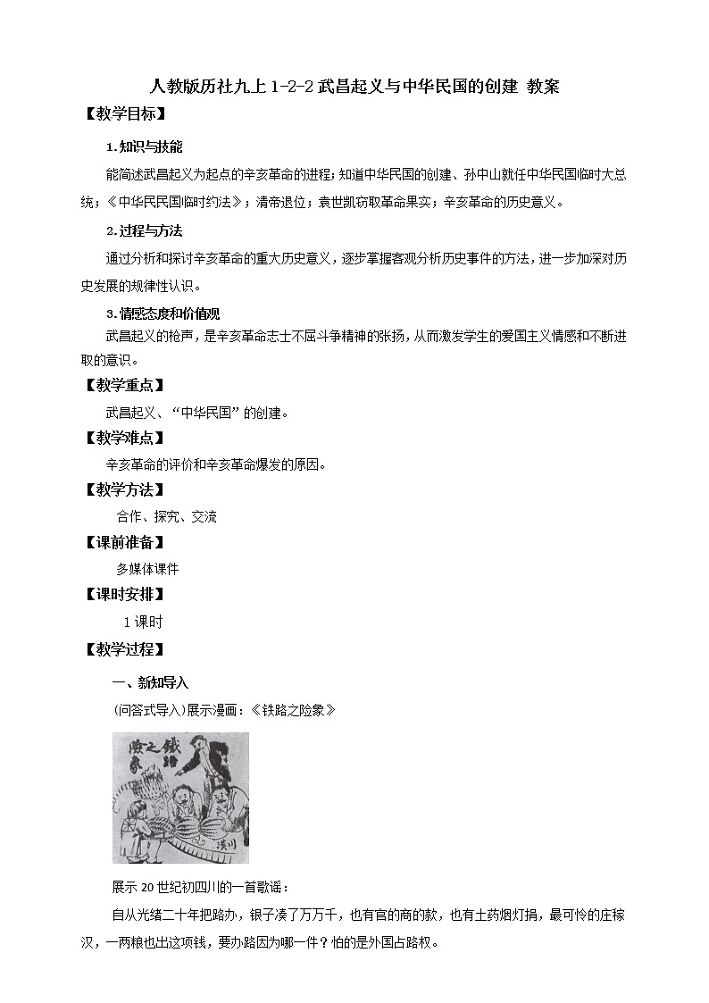 1.2.2武昌起义与中华民国的创建 课件+教案+导学案01