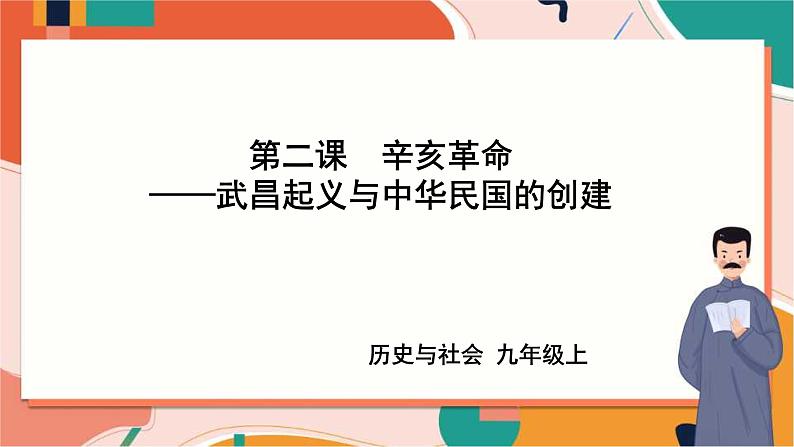 1.2.2武昌起义与中华民国的创建 课件+教案+导学案01