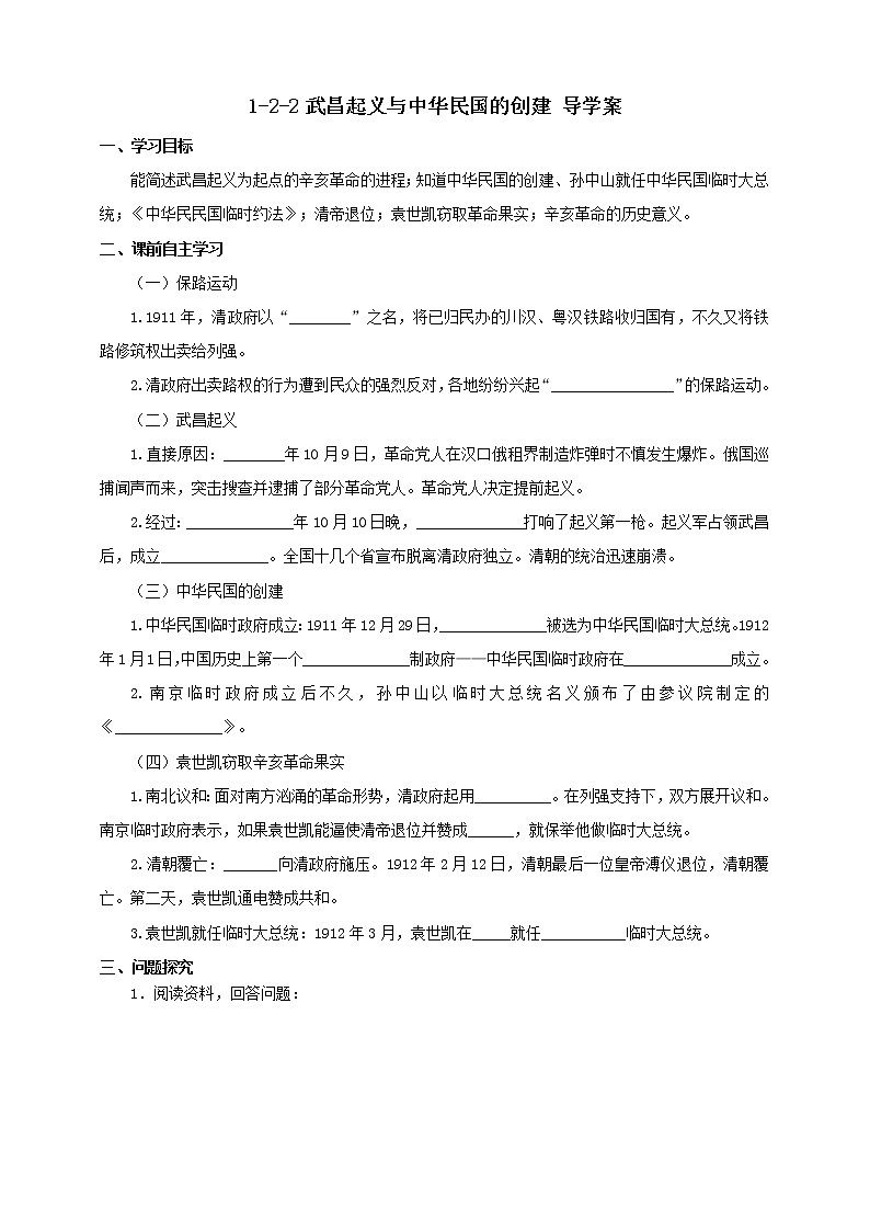 1.2.2武昌起义与中华民国的创建 课件+教案+导学案01