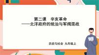 初中历史与社会人教版 (新课标)九年级上册3.北洋政府与军阀混战优秀ppt课件