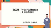初中历史与社会人教版 (新课标)九年级上册1.生活中的变化一等奖课件ppt