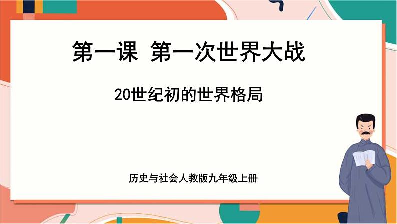 第一单元第一课第一课时 20世纪初的世界格局 课件+教案+导学案01