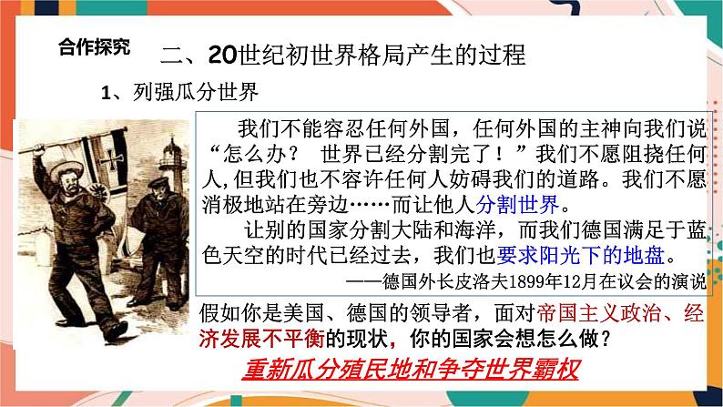 第一单元第一课第一课时 20世纪初的世界格局 课件+教案+导学案05