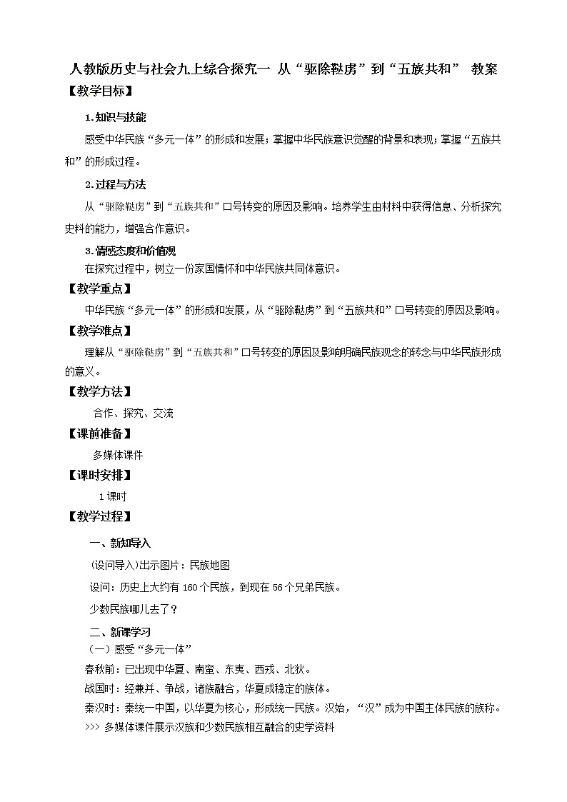 综合探究一 从“驱除鞑虏”到“五族共和” 课件+教案+导学案01