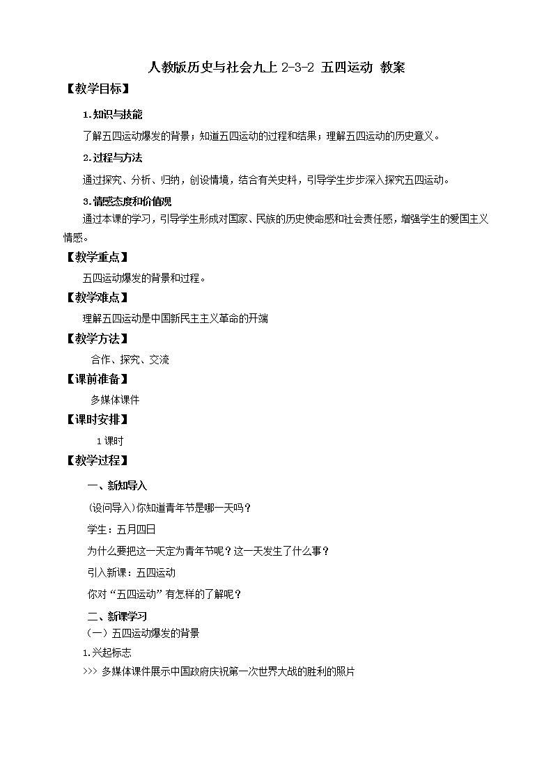 2.3.2五四运动 课件+教案+导学案01