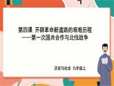 2.4.1第一次国共合作与北伐战争 课件+教案+导学案