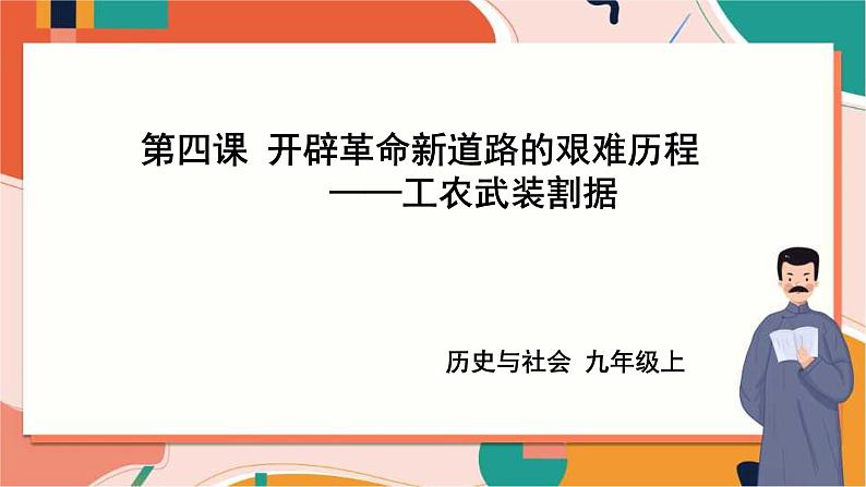 2.4.2工农武装割据 课件+教案+导学案01