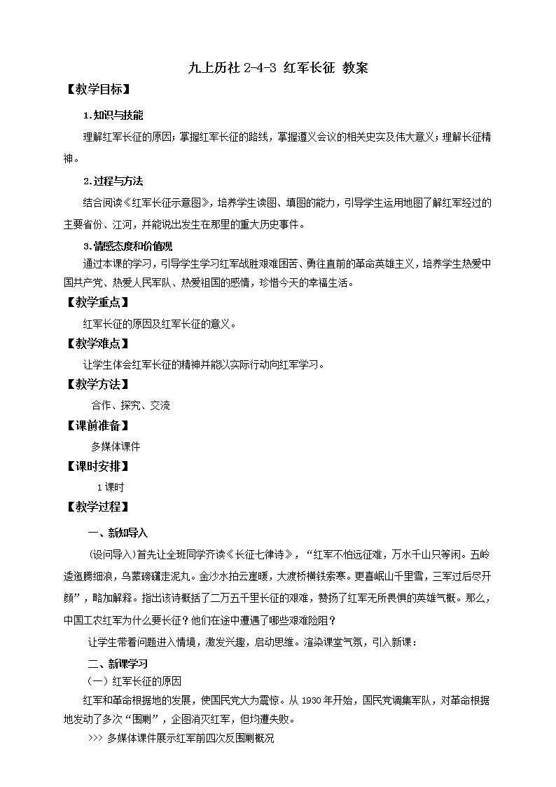 第四课 第3课时 红军长征（教案）第1页