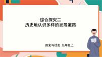 初中历史与社会人教版 (新课标)九年级上册综合探究二 历史地认识多样的发展道路优秀课件ppt