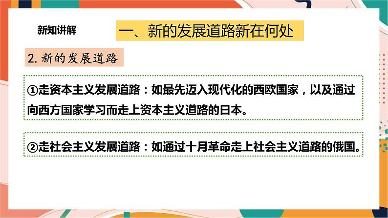 九上综合探究二 历史地认识多样的发展道路 课件+教案+导学案04