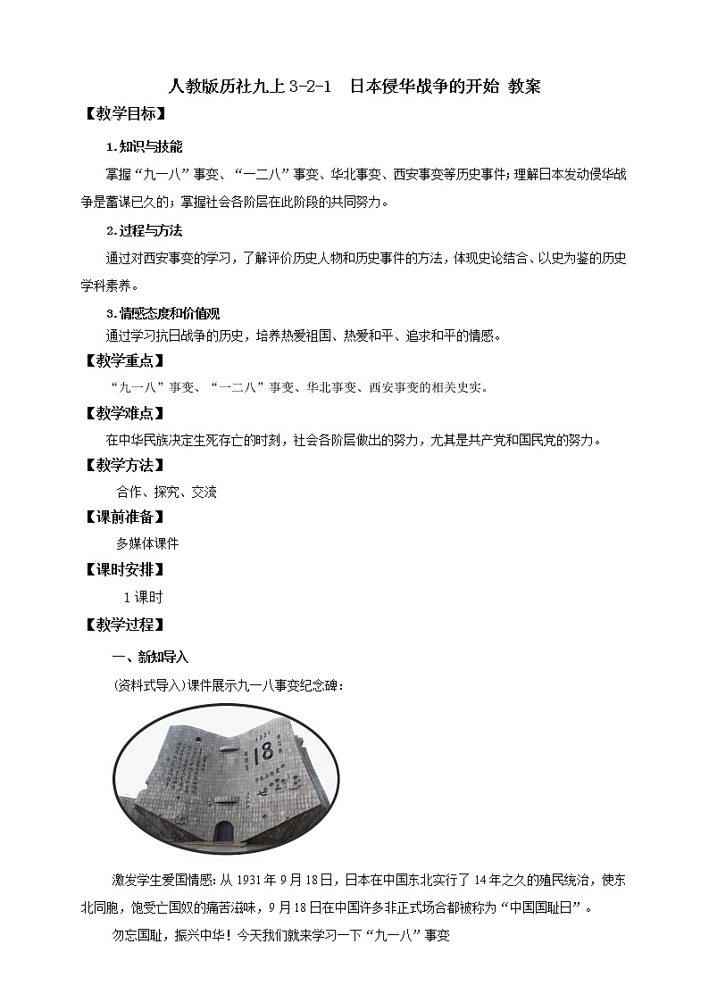 3.2.1日本侵华战争的开始课件+教案+导学案01