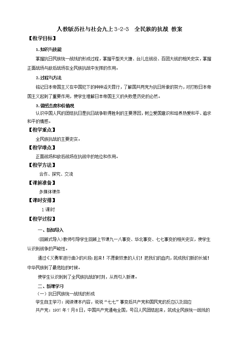 3.2.3全民族的抗战 课件+教案+导学案01