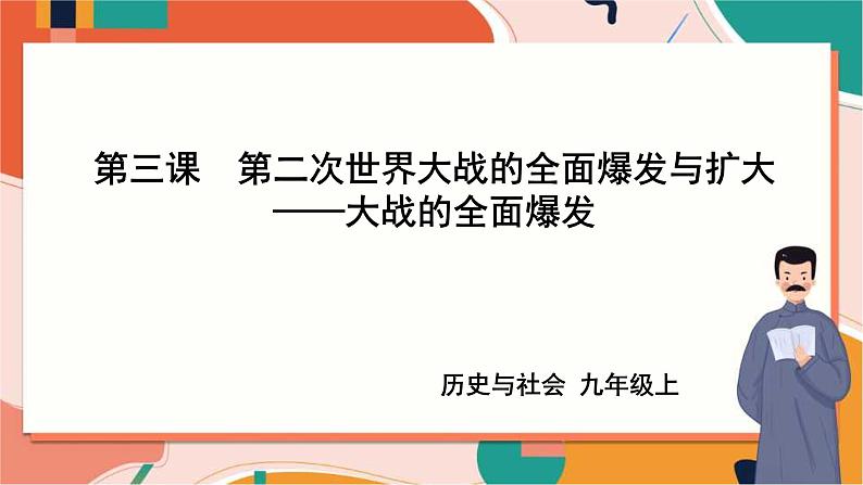 九上3.3.1大战的全面爆发 课件+教案+导学案01