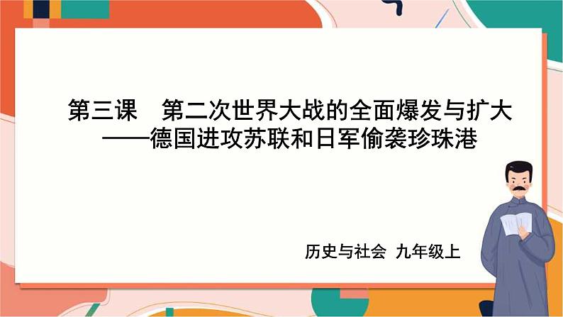 九上3.3.2德国进攻苏联和日军偷袭珍珠港 课件+教案+导学案01