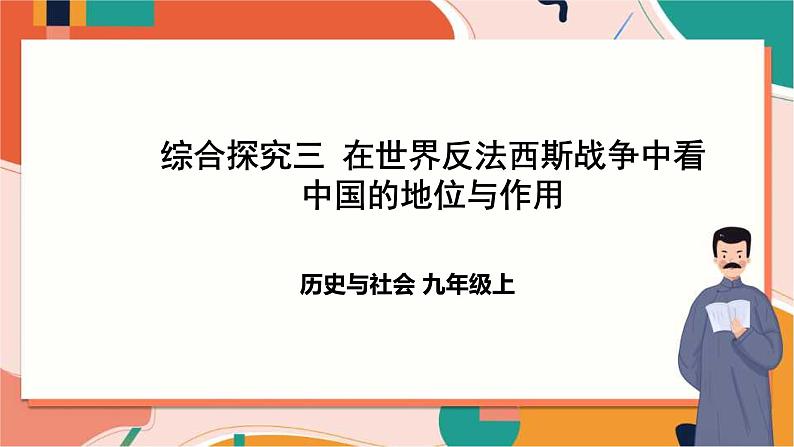 综合探究三 在世界反法西斯战争中看中国的地位与作用（课件）第1页