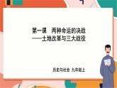 4.1.2土地改革与三大战役 课件+教案+导学案