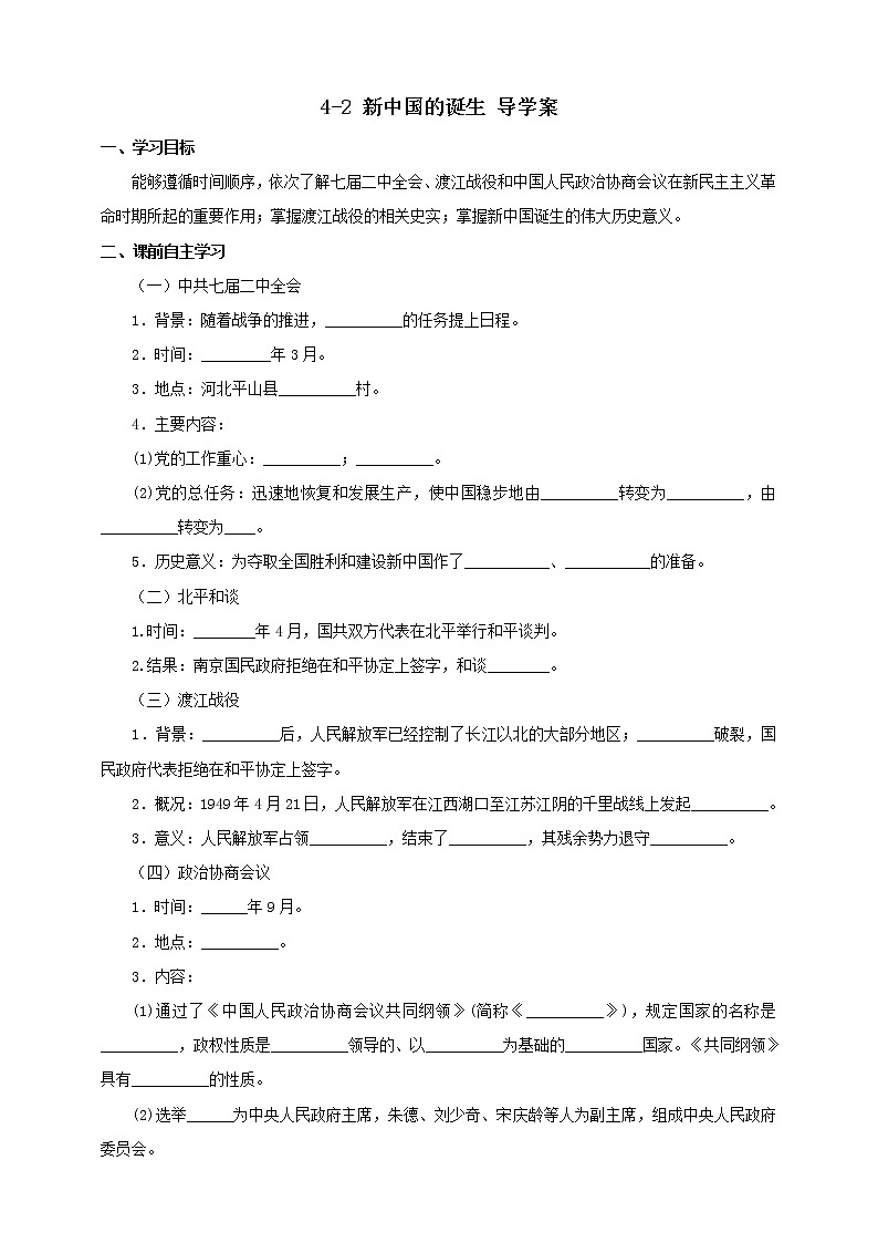 第四单元第二课 新中国的诞生 课件+教案+导学案01