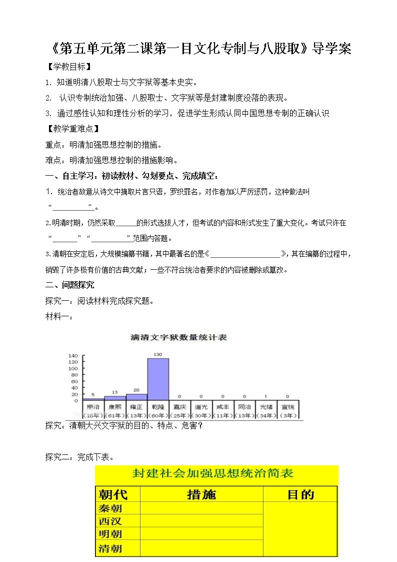 5.2第一目 文化专制与八股取士（课件+导学案+素材）01