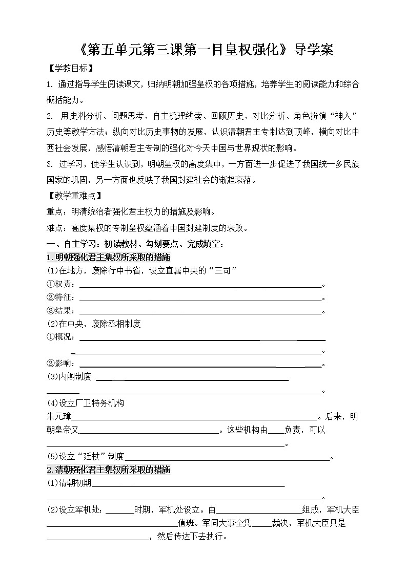 第五单元第三课第一目皇权强化导学案第1页