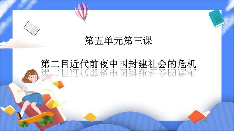 5.3第二目 近代前夜中国封建社会的危机（课件+导学案）01