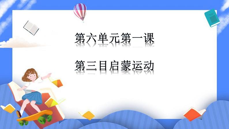 第六单元第一课第三目启蒙运动（课件导学案）第1页