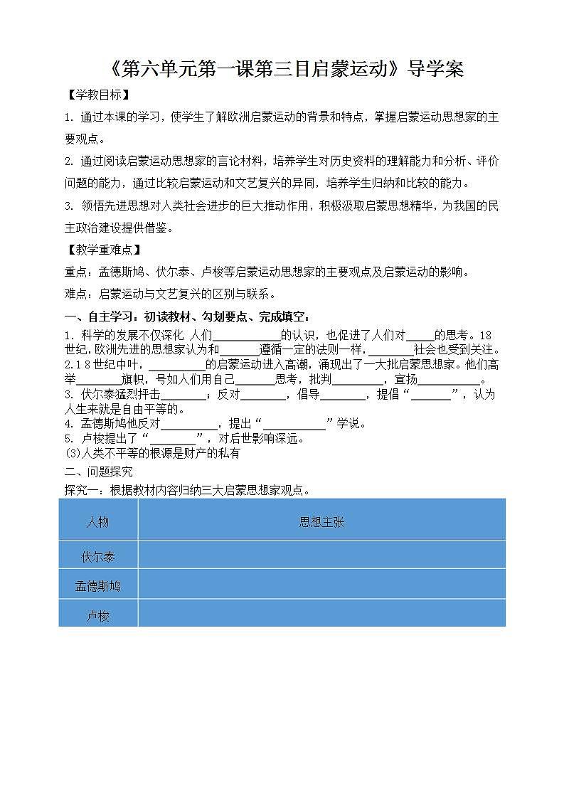 第六单元第一课第三目启蒙运动导学案第1页