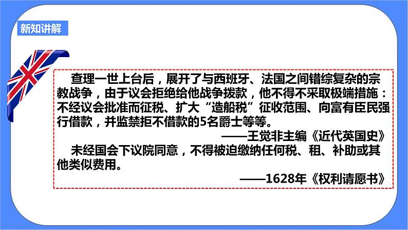 第六单元第三课第一目英国议会对王权的胜利（课件导学案）第8页