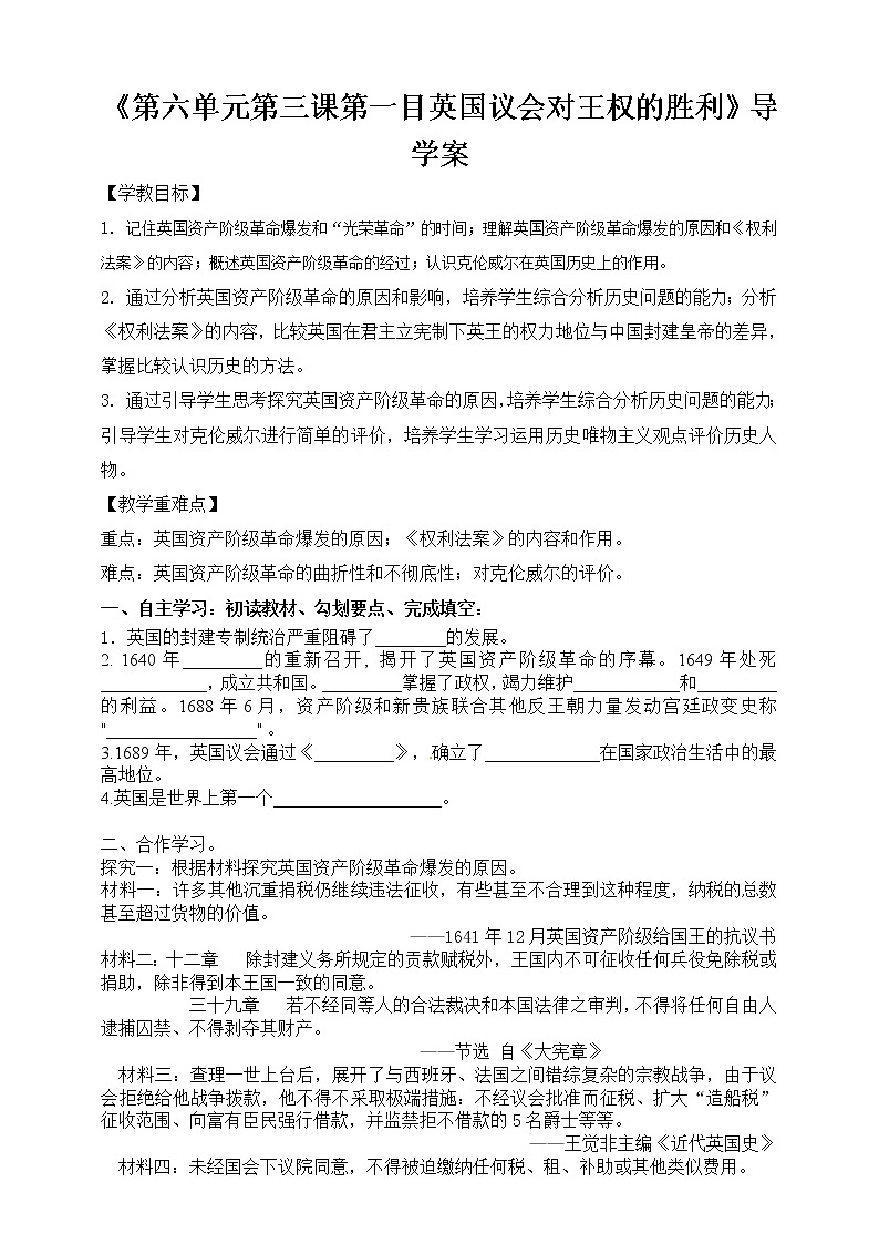 第六单元第三课第一目英国议会对王权的胜利导学案第1页