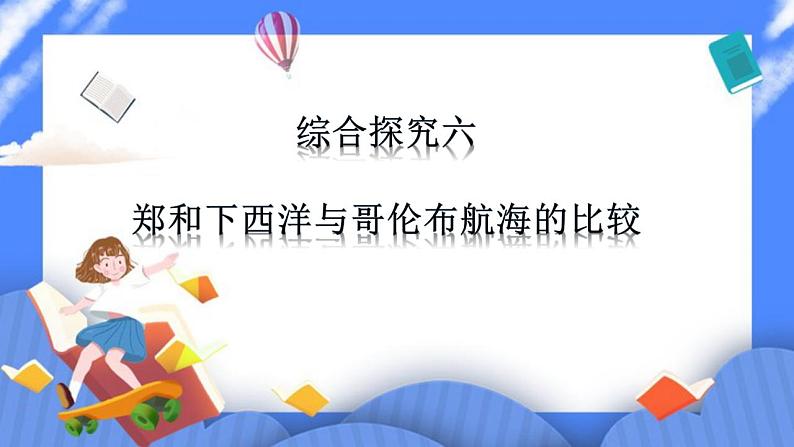 综合探究六郑和下西洋与哥伦布航海的比较（课件导学案）第1页