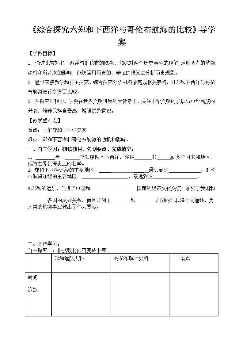 综合探究六郑和下西洋与哥伦布航海的比较导学案第1页