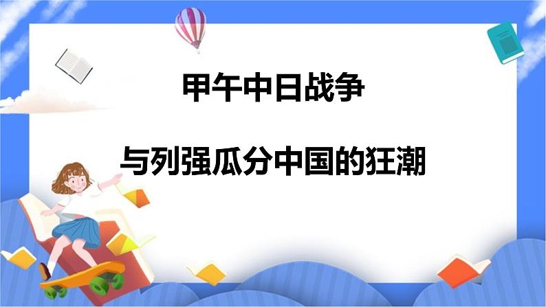 8.1第三目 甲午中日战争与列强瓜分中国的狂潮（课件+学案）01