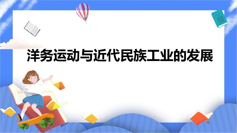 洋务运动与近代民族工业的发展第1页