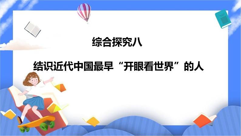 综合探究八 结识近代中国最早“开眼看世界”的人（课件+导学案）01