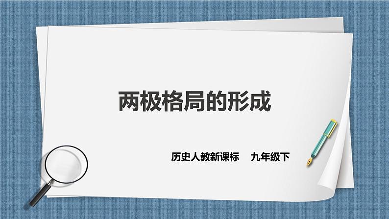 5.1两极格局的形成（课件+教案+练习）01