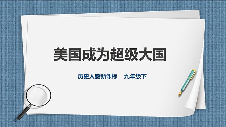 5.2.1美国成为超级大国（课件+教案+练习）01