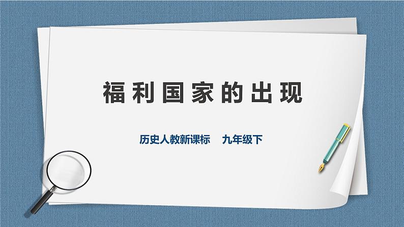 5.2.4 福利国家的出现（课件+教案+练习）01