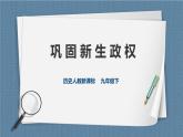 6.1.1 鞏固新生政權(quán)（課件+教案+練習(xí)）