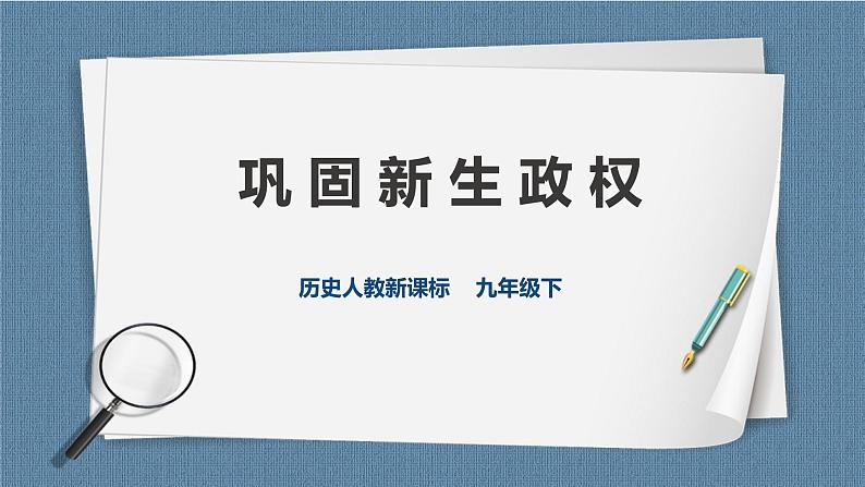 6.1.1 巩固新生政权（课件+教案+练习）01