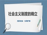 6.1.2 社會(huì)主義制度的確立（課件+教案+練習(xí)）