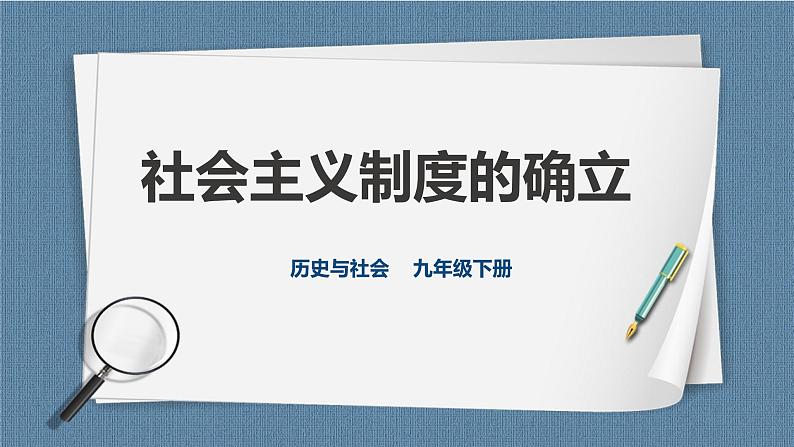 6.1.2 社会主义制度的确立（课件+教案+练习）01