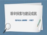 6.2艱辛探索與建設(shè)成就（課件+教案+練習(xí)）