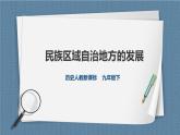 6.4 民族區(qū)域自治地方的發(fā)展（課件+教案+練習(xí)）