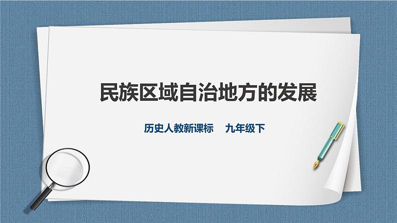 6.4 民族区域自治地方的发展（课件+教案+练习）01