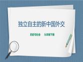 6.6獨(dú)立自主的新中國(guó)外交（課件+教案+練習(xí)）
