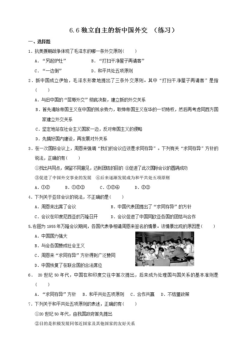 6.6独立自主的新中国外交练习第1页